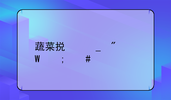 蔬菜损耗分录怎么做