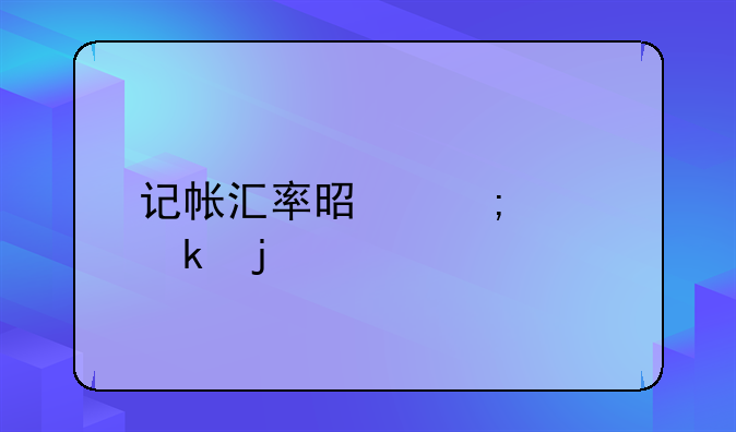 记帐汇率是怎样定的