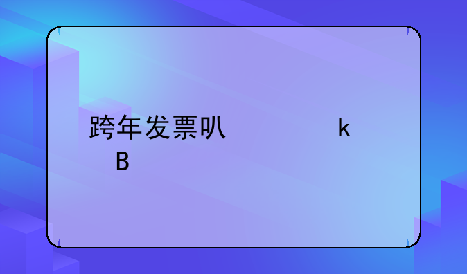 跨年发票可以做账吗