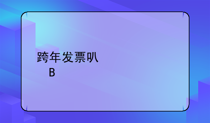跨年发票可以入账吗