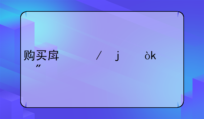 购买房屋的会计分录