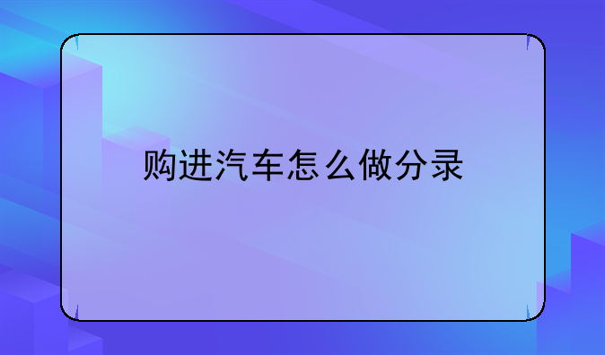 购进汽车怎么做分录