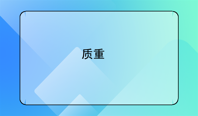质量扣款如何做账？