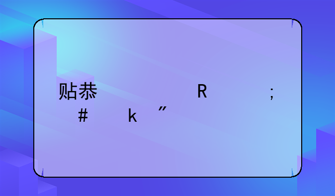 贴息费用怎么做分录