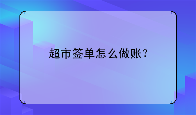 超市签单怎么做账？