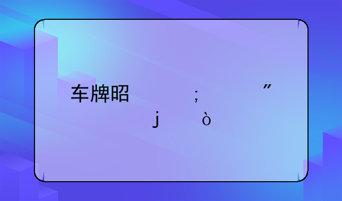 车牌是怎样分类的？