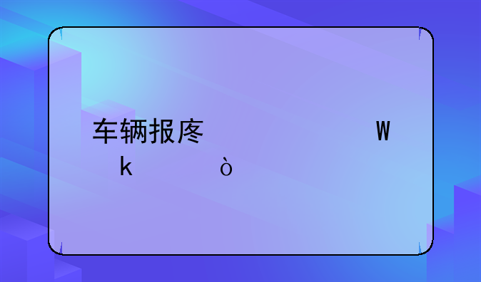 车辆报废如何做账？
