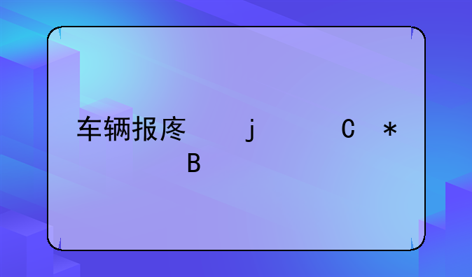 车辆报废的帐务处理