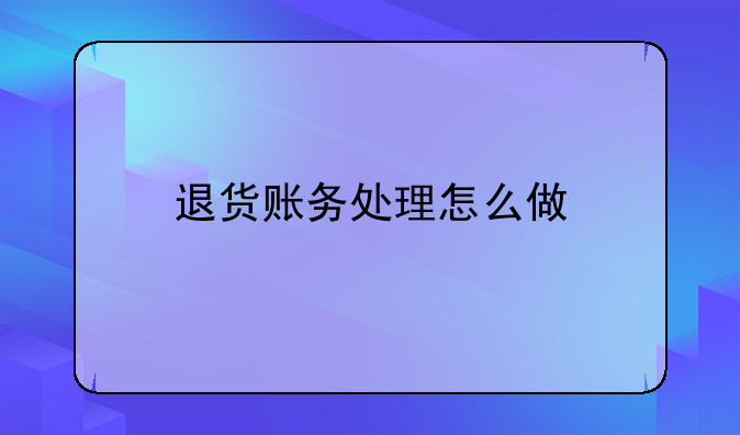 退货账务处理怎么做