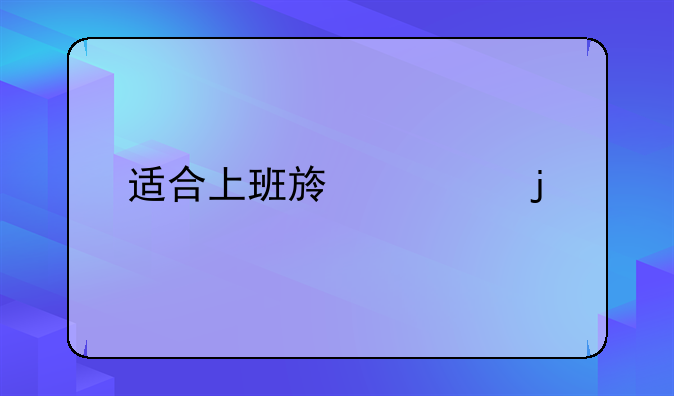 适合上班族考的证书-上班族兼职创业做什么好 哪些项目最赚钱?？