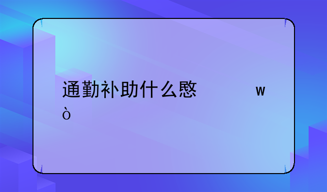 通勤补助什么意思？