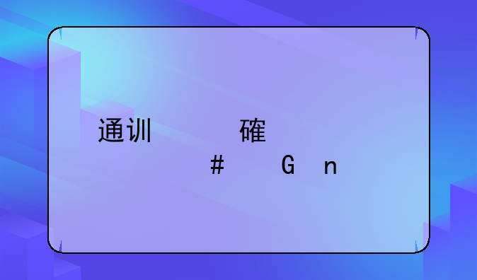 通讯费计入什么科目