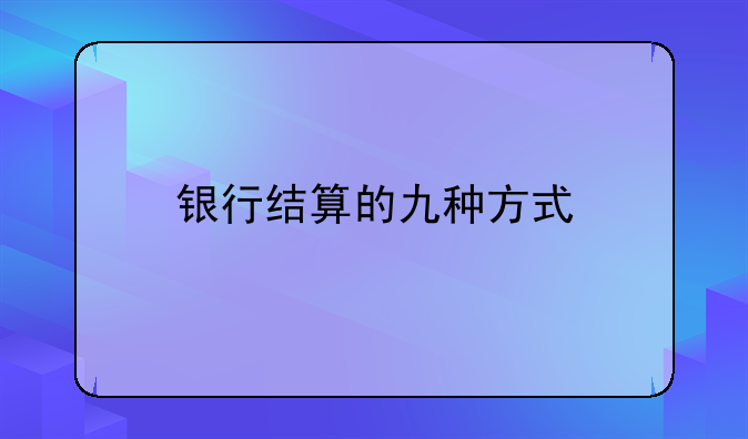 银行结算的九种方式