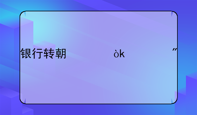 银行转期货会计分录