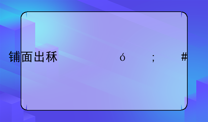 铺面出租价格怎么定