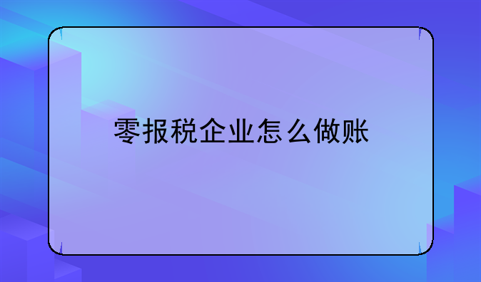 零申报账务怎么做