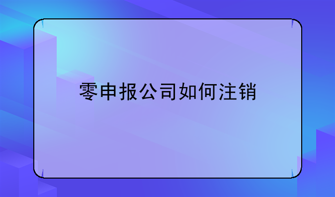 零申报公司如何注销