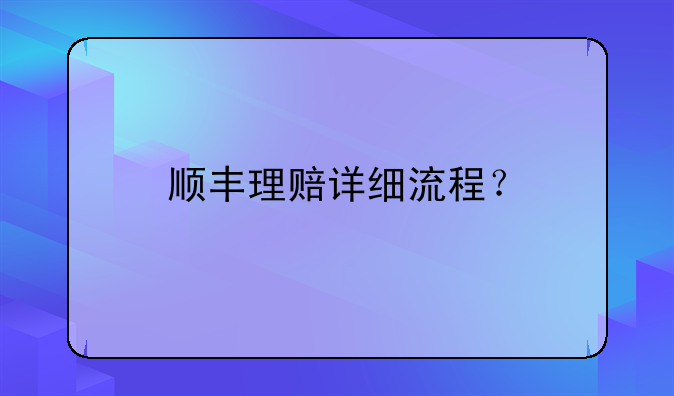 顺丰理赔详细流程?