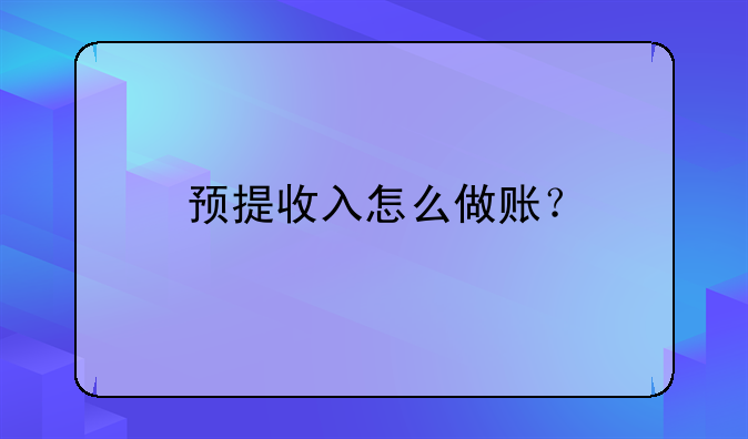 预提收入怎么做账？