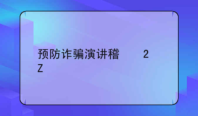 预防诈骗演讲稿范文