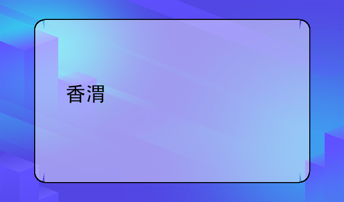 香港买车上牌流程？