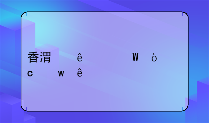 香港人如何开淘宝店
