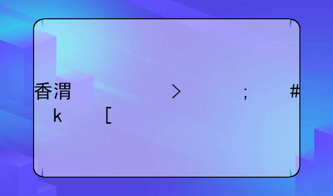 香港公司怎么做外贸