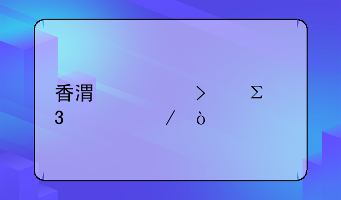 香港公司注册流程？