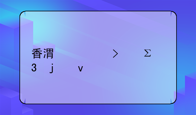 香港公司注册的条件