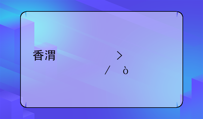 香港公司转股流程？