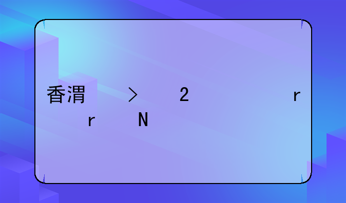 香港参茸市场在哪里