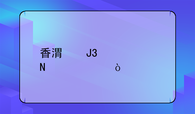 香港和威海哪个大？