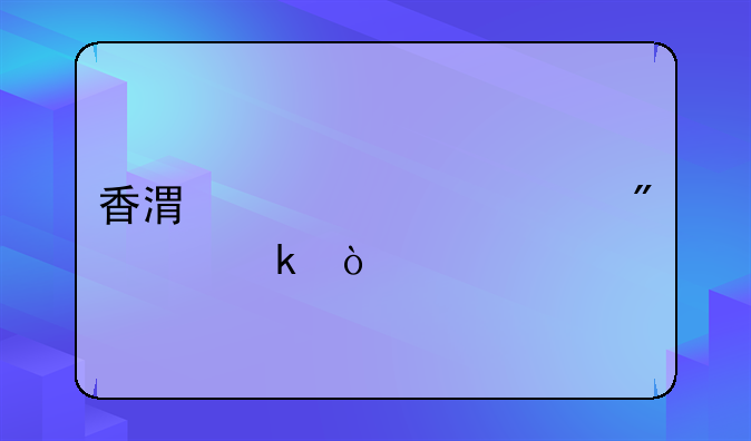 香港对公账户规定？