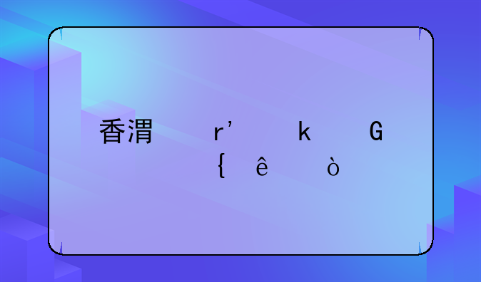 香港有多少潮州人？