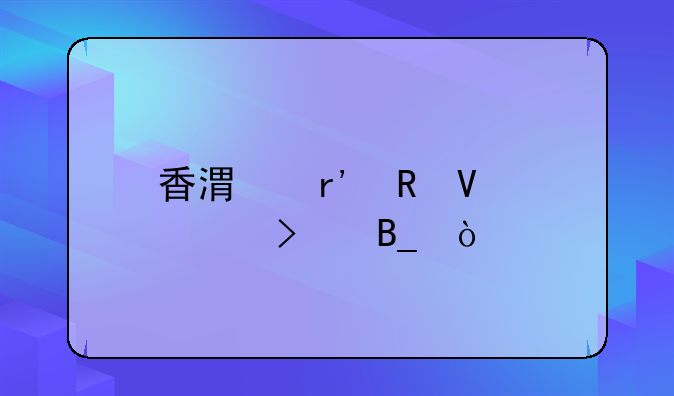 香港有电商公司吗？