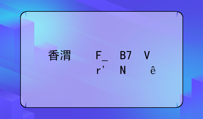 香港著名商标有哪些