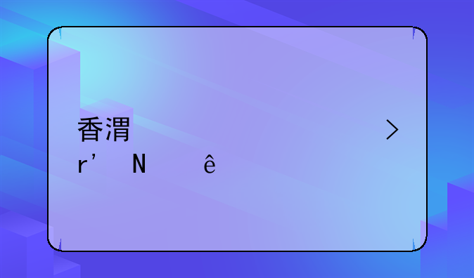 香港贷款平台有哪些