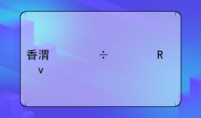 香港身份证申请条件