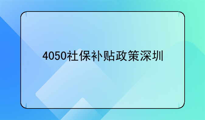 4050社保补贴政策2020 深圳