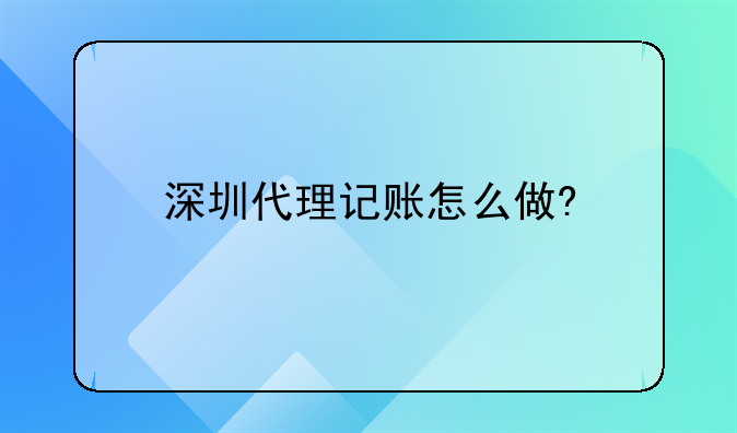 深圳市代理记账行业协会