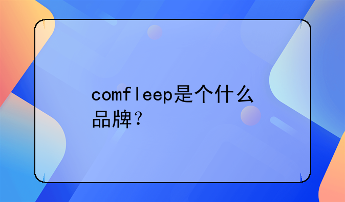 comfleep是个什么品牌？