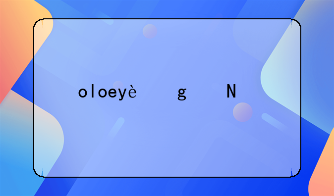 oloey这个品牌怎么样？