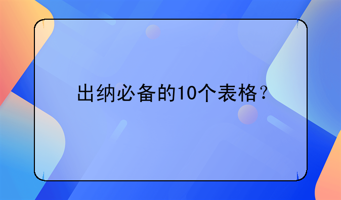 出纳必备的10个表格？