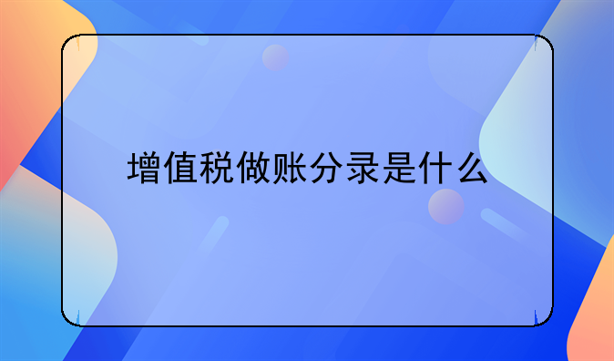 增值税做账分录是什么