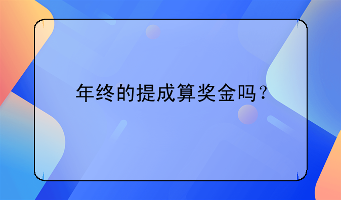 年终的提成算奖金吗?