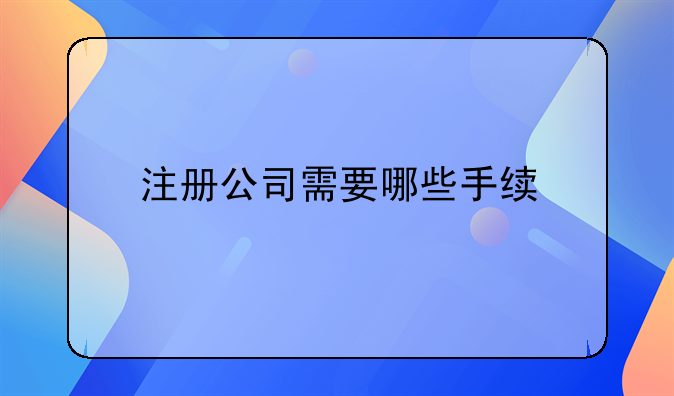 注册公司需要哪些手续