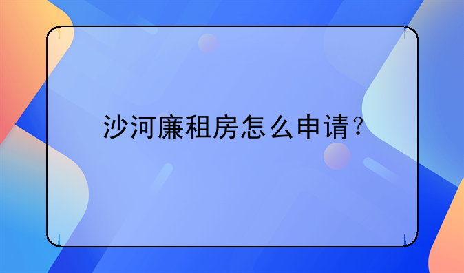 沙河廉租房怎么申请?