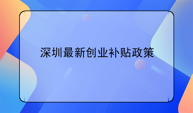 深圳创业补贴2024年1月1日政策