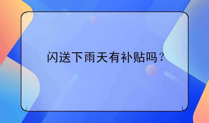 闪送下雨天有补贴吗?