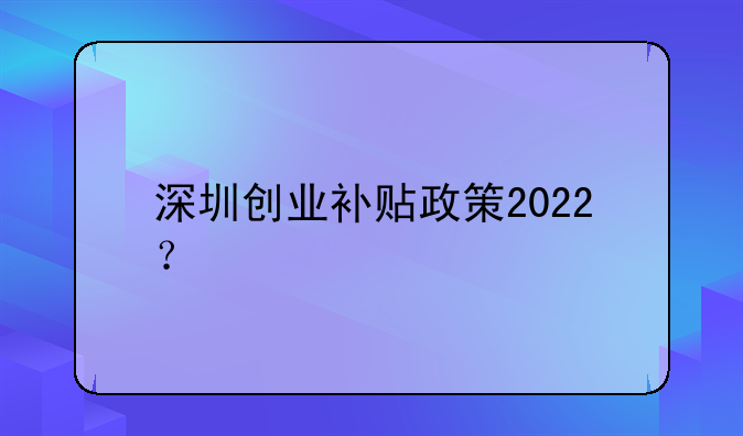 深圳一次性创业补贴政策2024